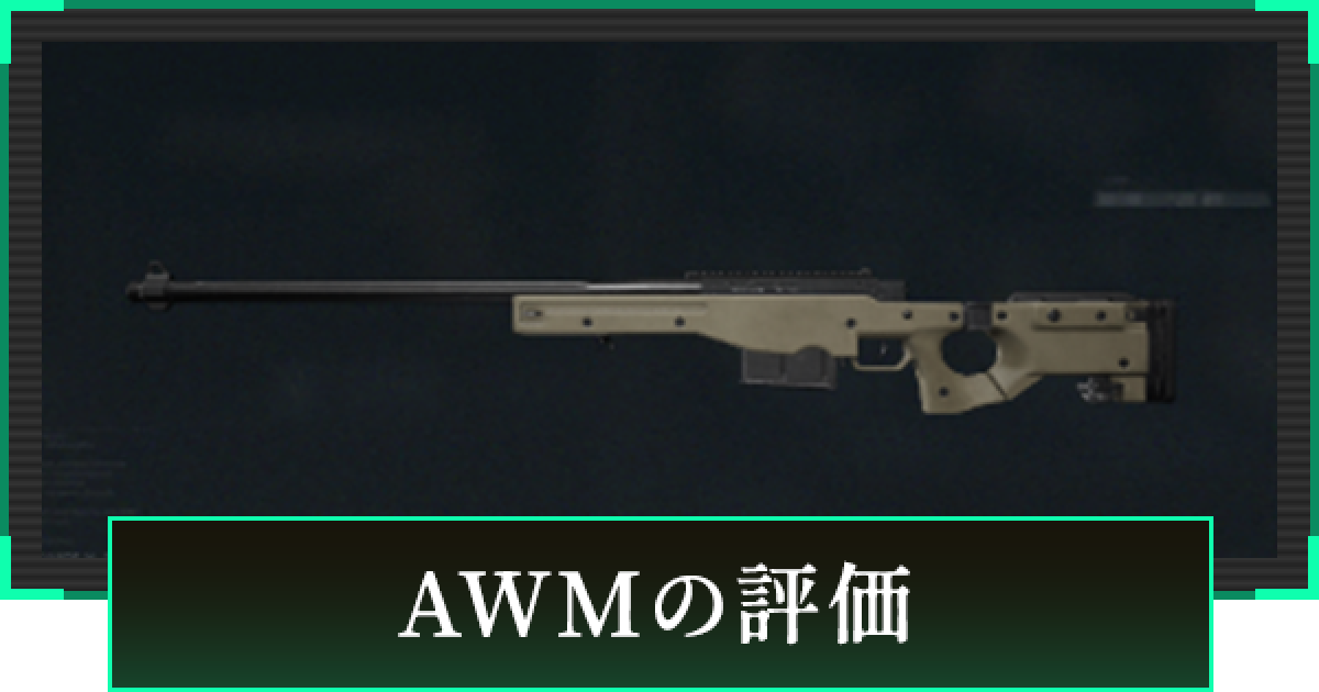 デルタフォース】AWMの評価と性能【DeltaForce】 - ゲームウィズ