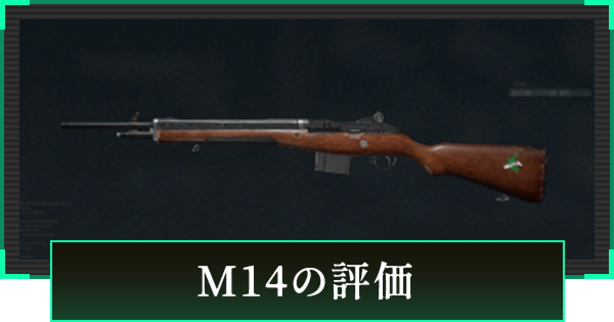 デルタフォース】M14の評価と性能【DeltaForce】 - ゲームウィズ