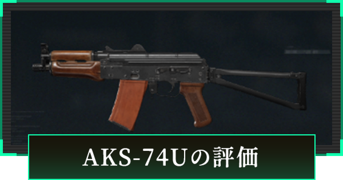 デルタフォース】AKS-74Uの評価と性能【DeltaForce】 - ゲームウィズ