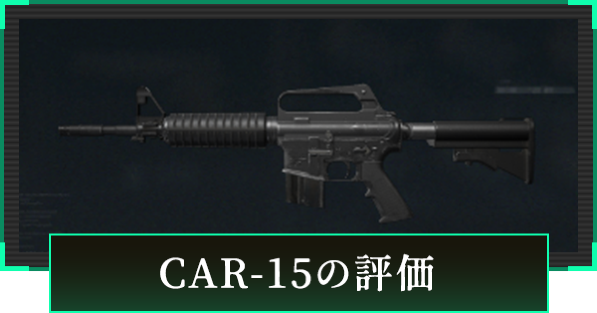 デルタフォース】CAR-15の評価と性能【DeltaForce】 - ゲームウィズ