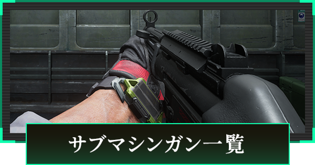 デルタフォース】サブマシンガン一覧【DeltaForce】 - ゲームウィズ
