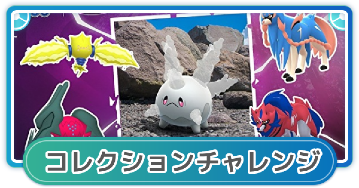 ポケモンGO】マックスアウトフィナーレイベントのコレクション