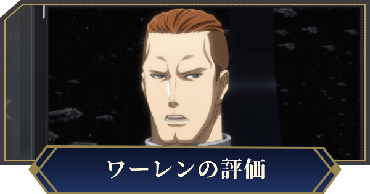 ノイサガ】アウグスト・ザムエル・ワーレン（質実剛健）の評価とスキル