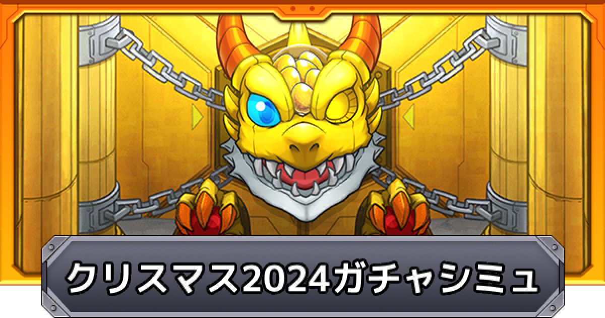 モンドリ モンスト 超巨大ガチャ 弁財天