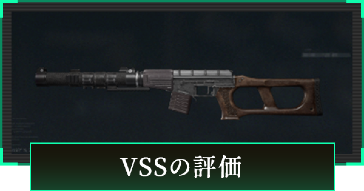 デルタフォース】VSSの評価と性能【DeltaForce】 - ゲームウィズ