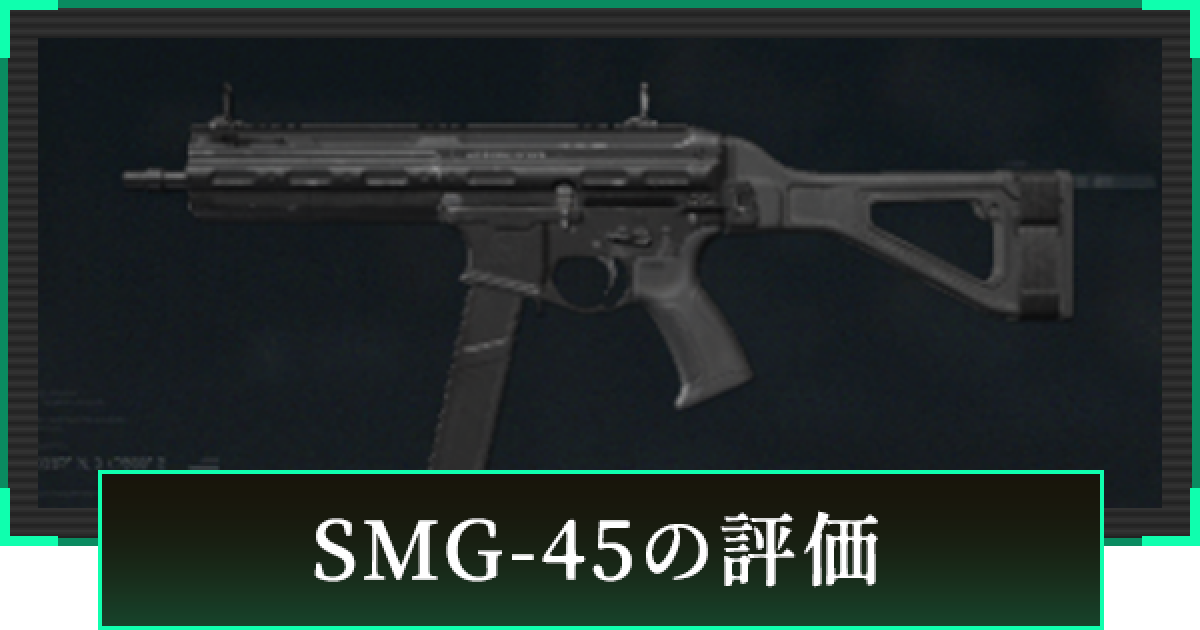 デルタフォース】SMG-45の評価と性能【DeltaForce】 - ゲームウィズ