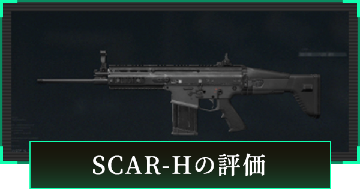 デルタフォース】SCAR-Hの評価と性能【DeltaForce】 - ゲームウィズ
