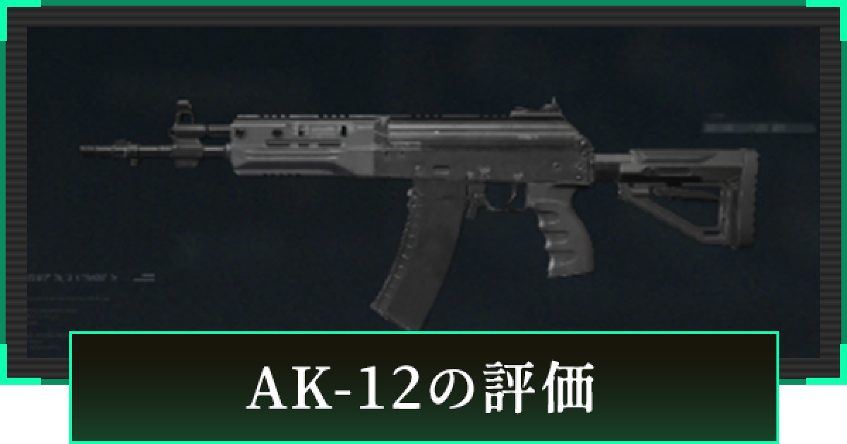 デルタフォース】AK-12の評価と性能【DeltaForce】 - ゲームウィズ