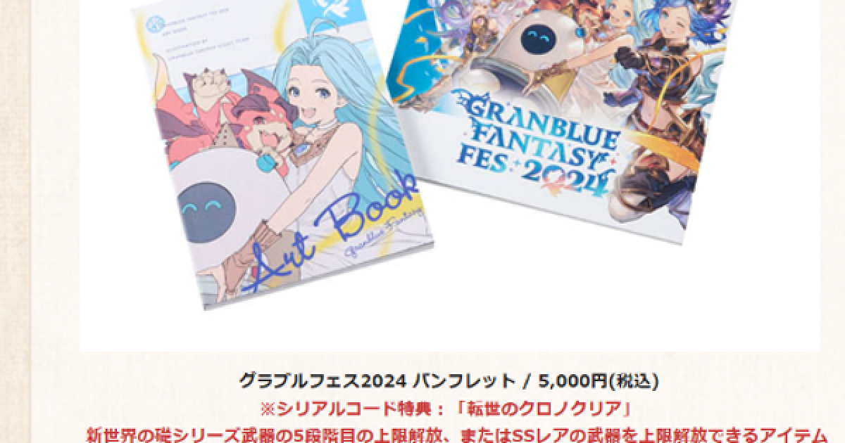 グラブルフェス2025 パンフレット 終末の神器 Lv250解放セット アート
