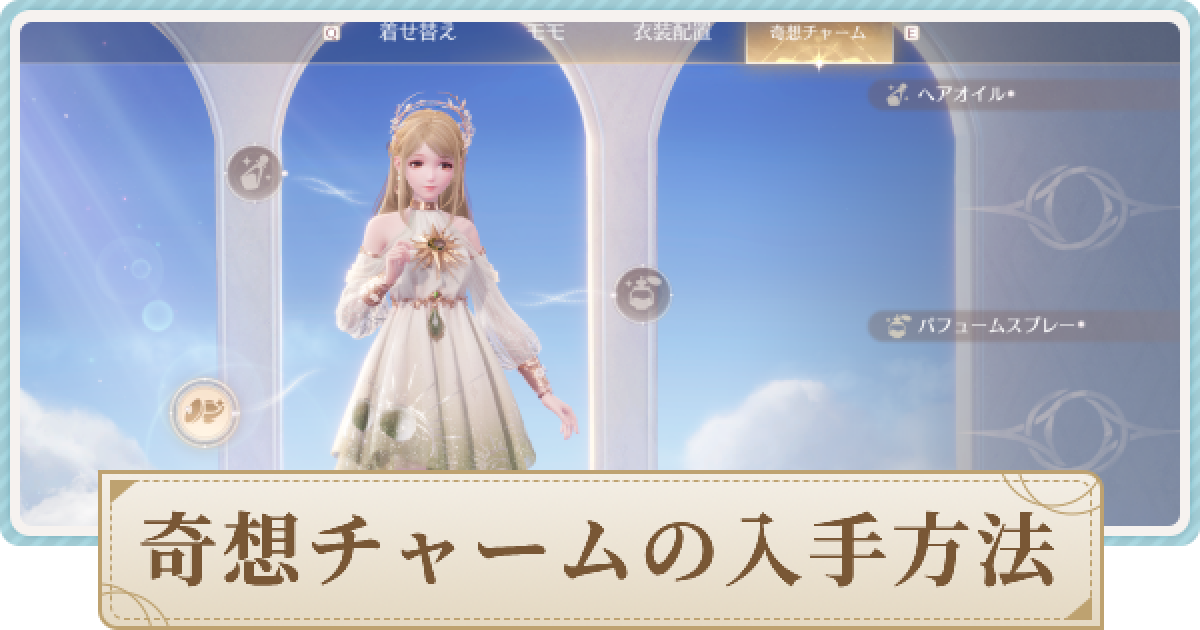 インフィニティニキ】奇想チャームの入手方法と効果 - ゲームウィズ