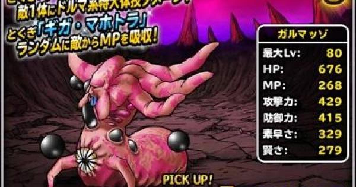Dqmsl ガルマッゾ S の評価とステータス ゲームウィズ Gamewith Dqmsl ガルマッゾ S の評価とステータス ゲームウィズ Gamewith