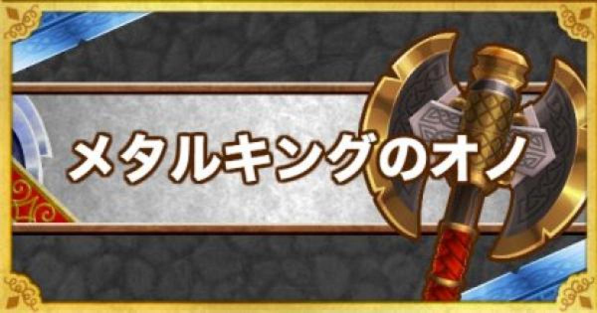 Dqmsl メタルキングのオノ Ss の能力とおすすめの錬金効果 ゲームウィズ Gamewith