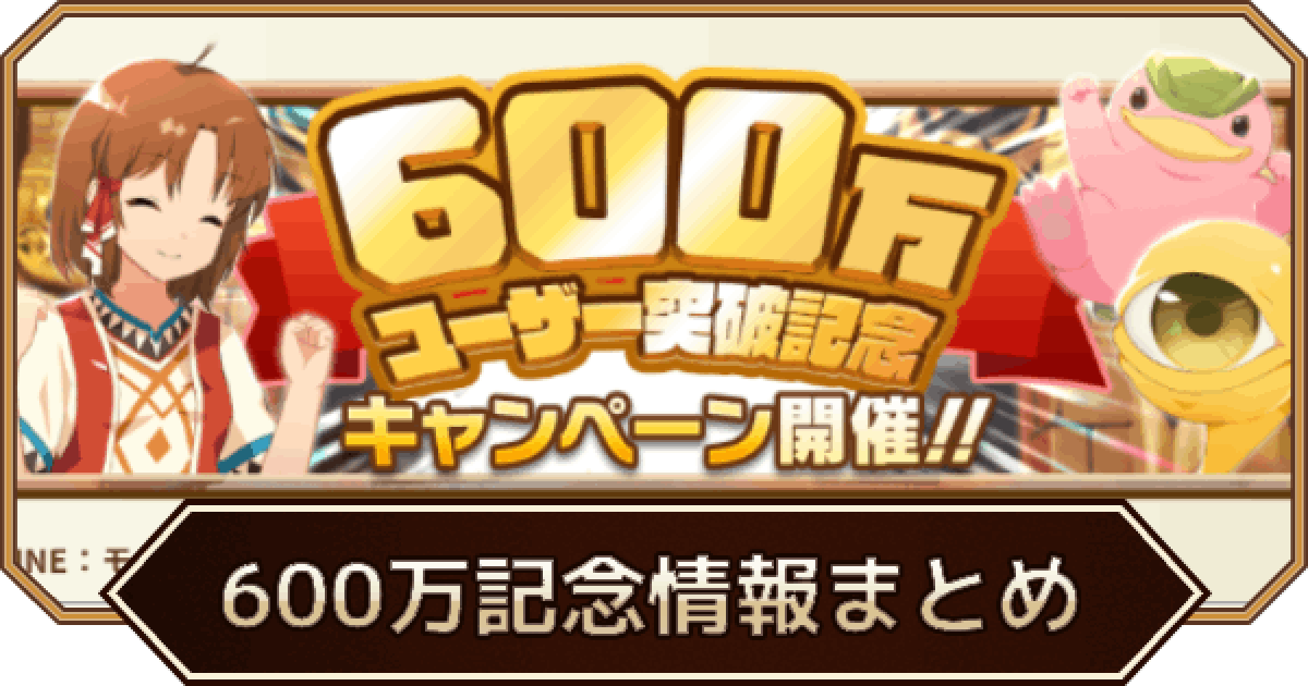 LINEモンスターファーム】600万ユーザー突破記念キャンペーン情報