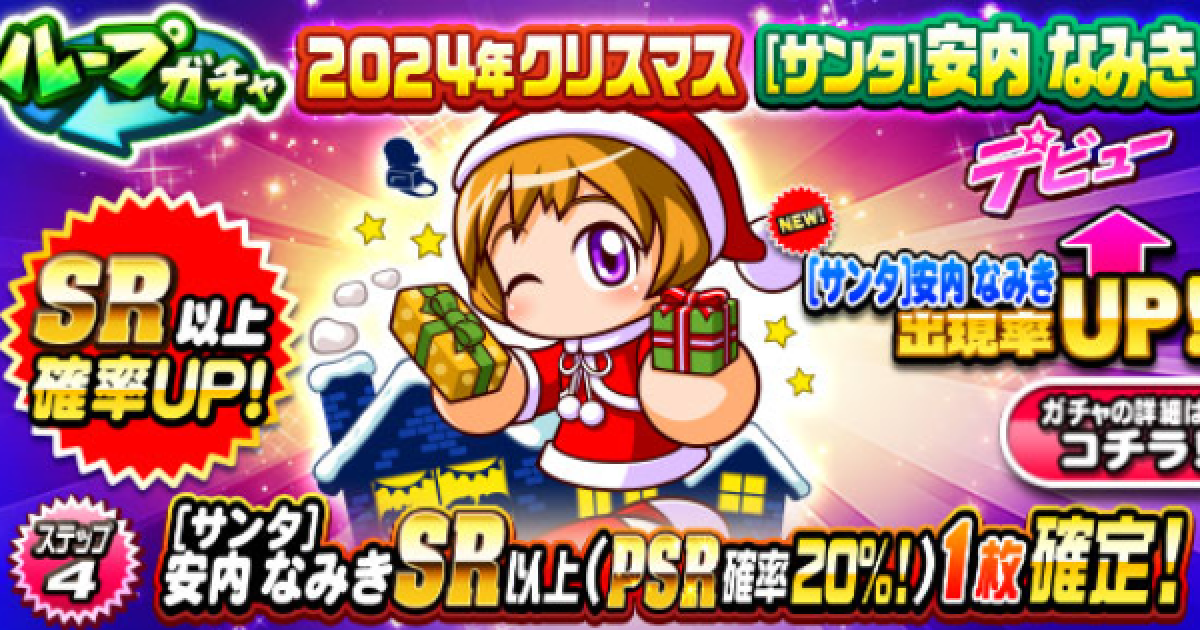 パワプロアプリ】[サンタ]安内なみきデビューガチャは引くべきか