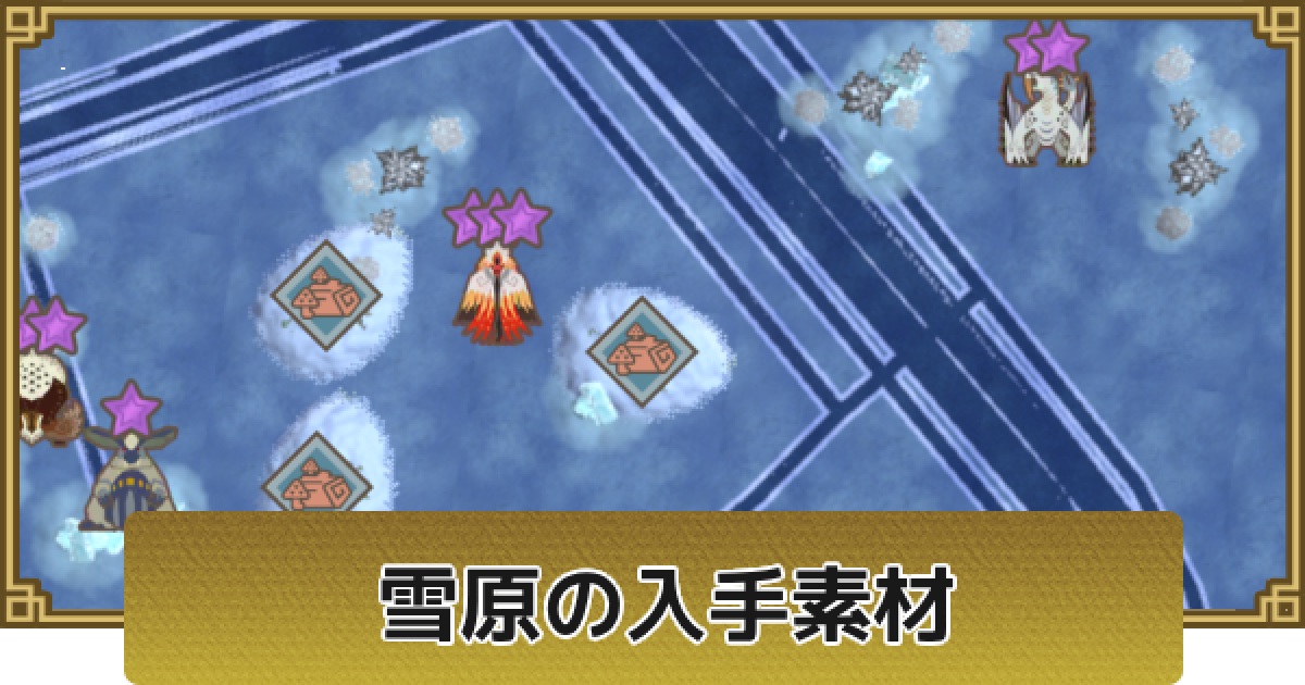 モンハンナウ】雪原の入手素材と出現モンスター【モンハンNow
