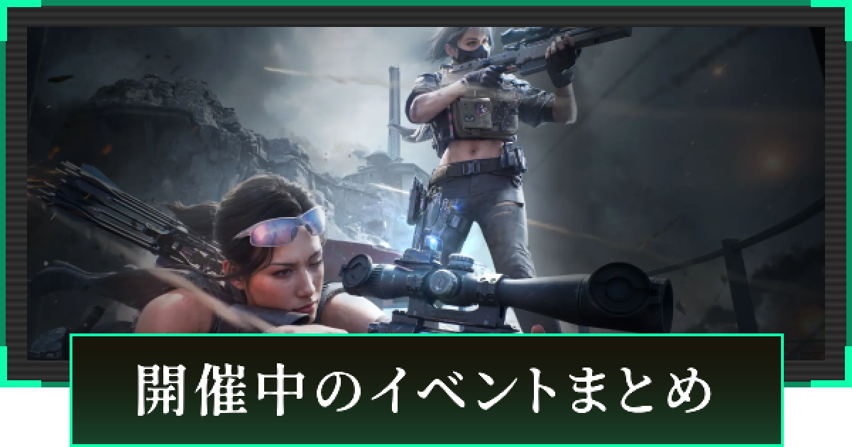デルタフォース】開催中のイベントまとめ【DeltaForce】 - ゲームウィズ