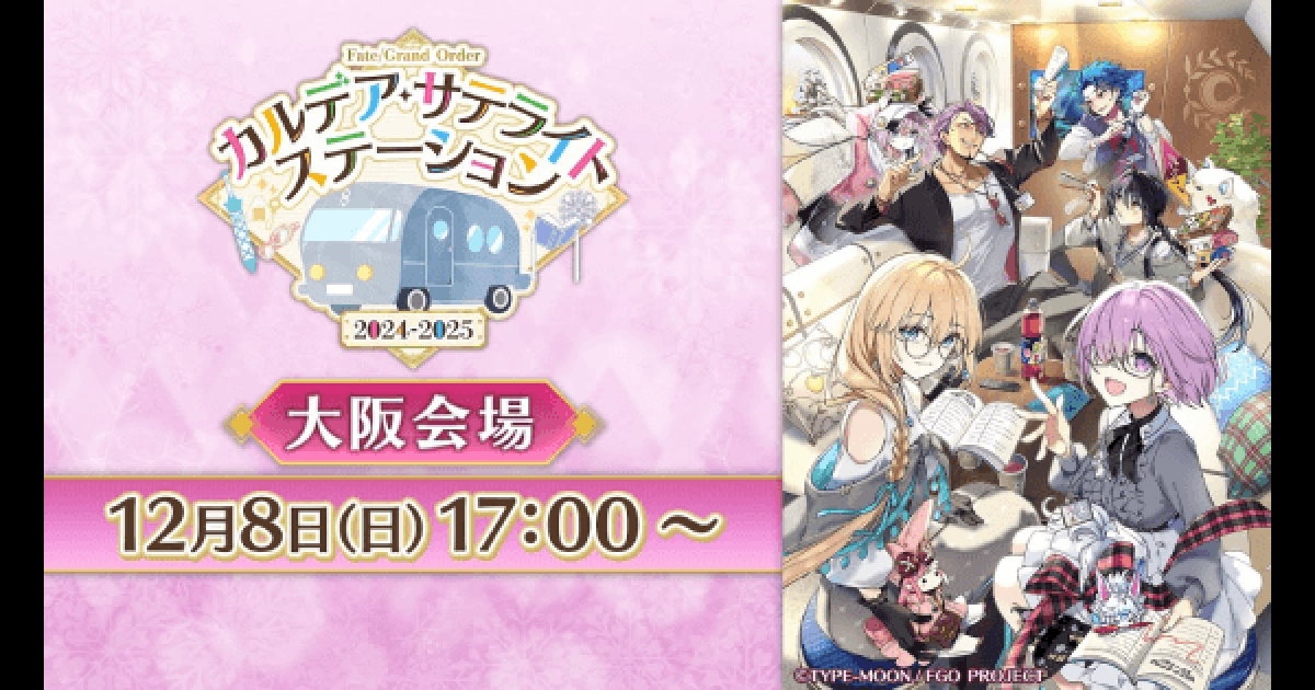 FGO カルデアサテライトステーション 福島会場限定3セット 公式】Fate/Grand Order on X: 