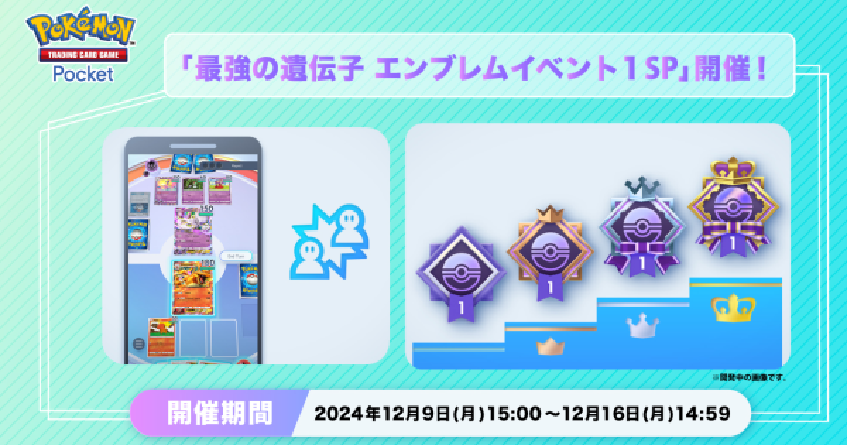 ポケポケ】エンブレムイベント1SPの攻略と5連勝デッキ | 最強の遺伝子
