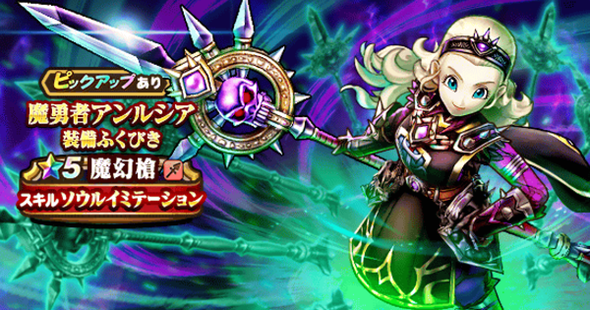 ドラクエウォーク】魔勇者アンルシア装備ガチャは引くべきか？【DQ 