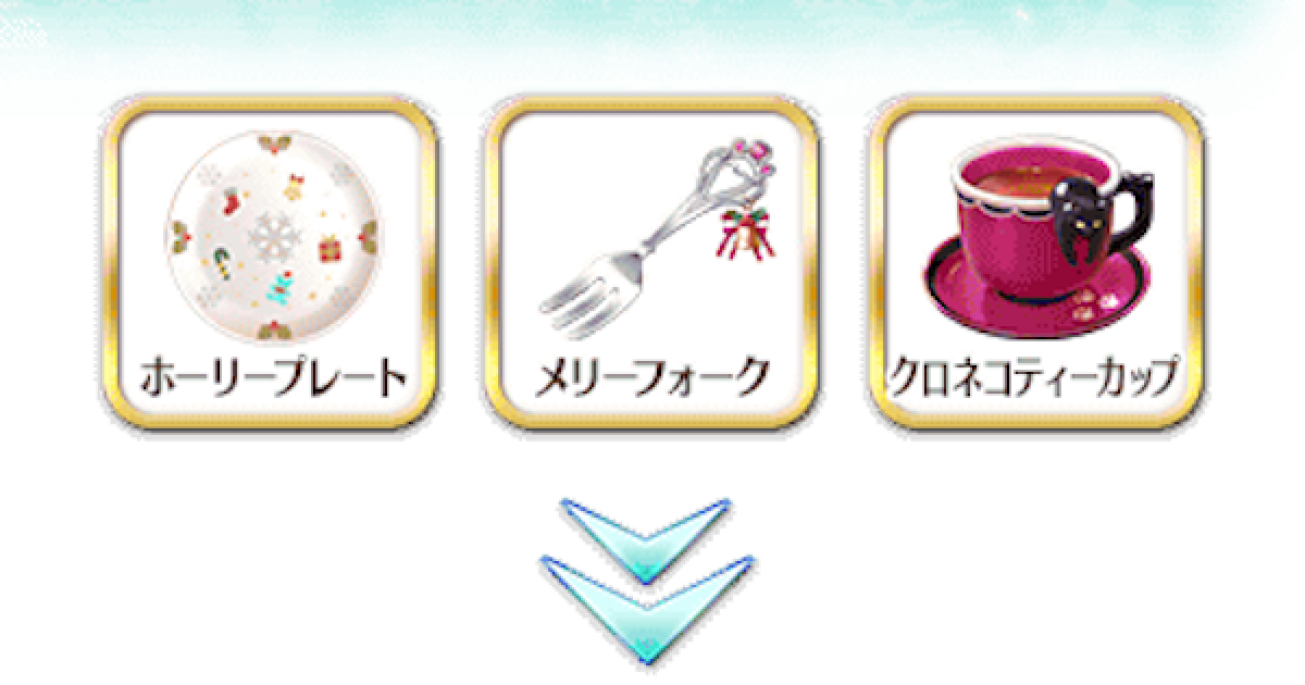 FGO】クロネコティーカップの効率的な集め方 - ゲームウィズ