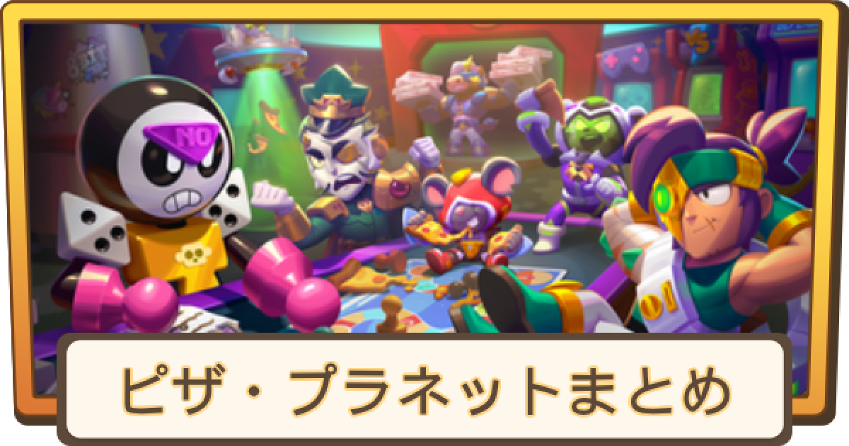 【ピザプラネット】kenken様☆専用ページ ブロスタ】ピザ・プラネットイベントまとめ - ゲームウィズ