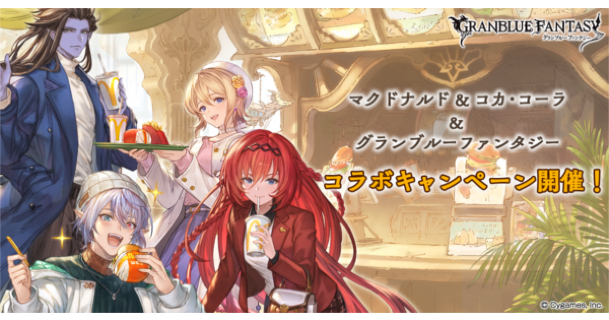 グラブル】マクドナルドコラボ第3弾&コカ・コーラコラボ特典内容