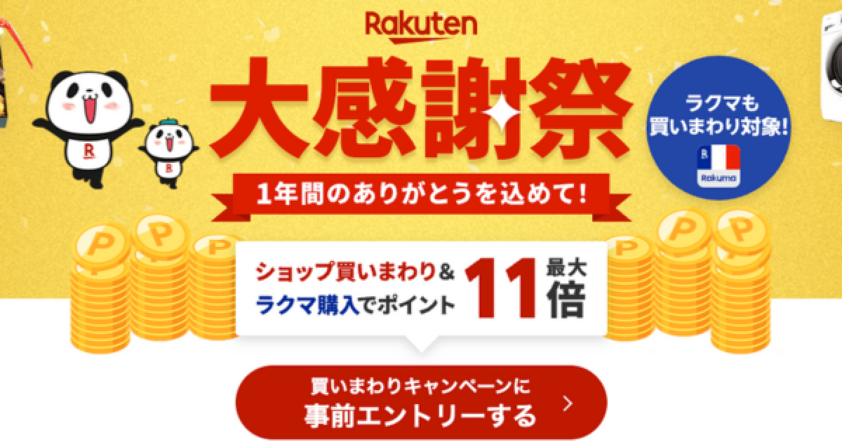 Rakuten大感謝祭】が2024年12月19日より開催！先行セールやお得な