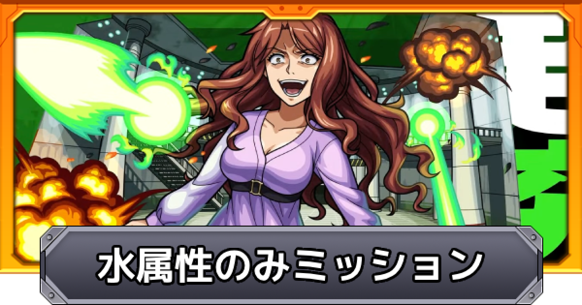 モンスト】麦野沈利【超究極】水属性のみミッション攻略解説 - ゲーム