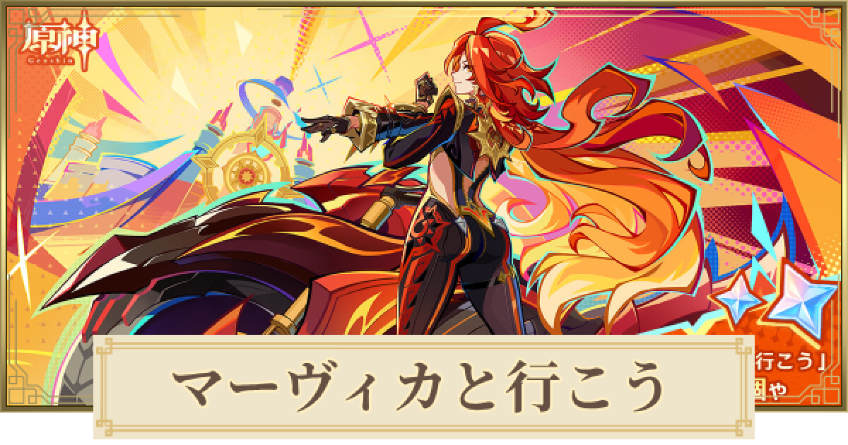 原神】マーヴィカと行こうの進め方｜Webイベント - ゲームウィズ