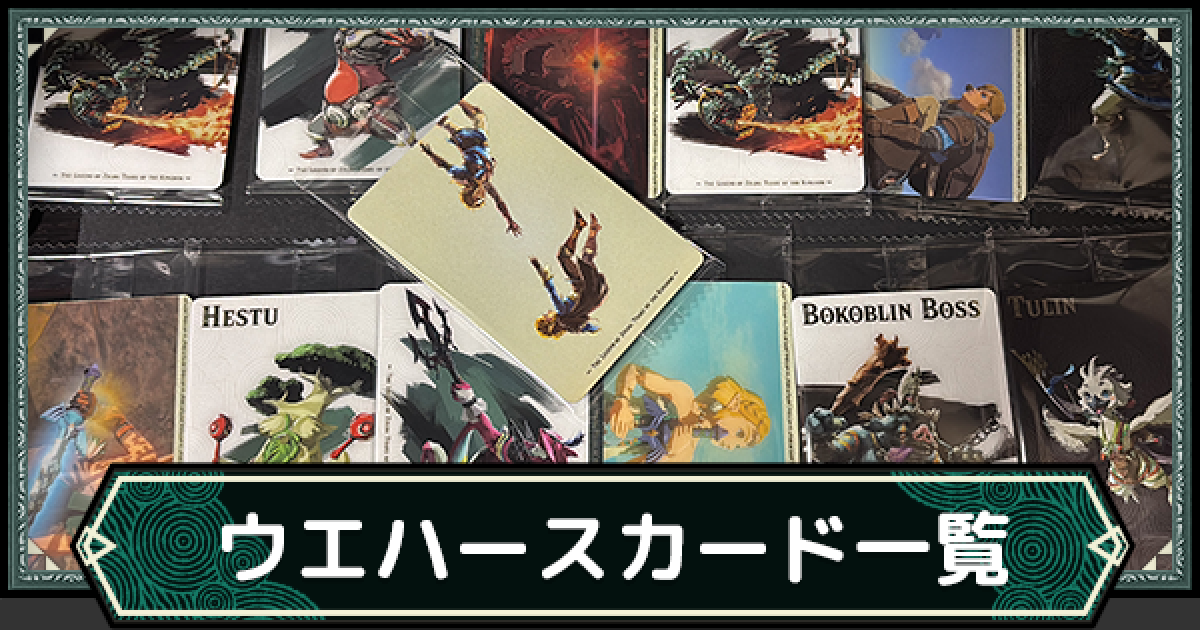 希少ゼルダの伝説 ティアキン ウエハース カード全28種+α 特別版アートパネル 希少ゼルダの伝説 ティアキン ウエハース カード全28種+α 特別版
