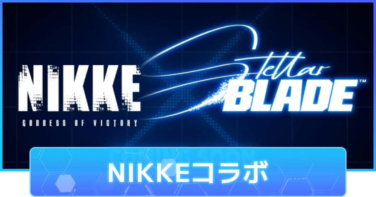 ステラーブレイド】ニケコラボDLC攻略まとめ｜NIKKEコラボ
