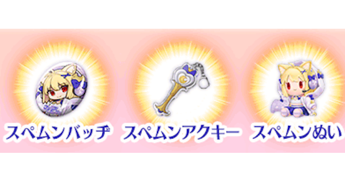 FGO】スペムンぬいの効率的な集め方 - ゲームウィズ