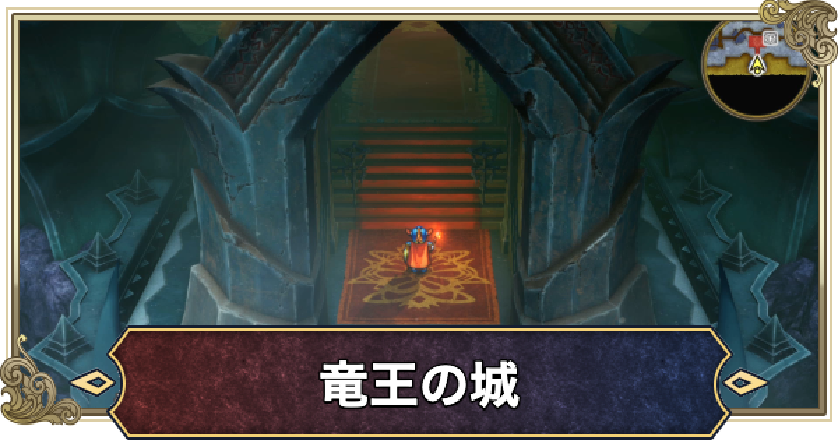 ドラクエ1リメイク】竜王の城の推奨レベルとマップ・宝箱
