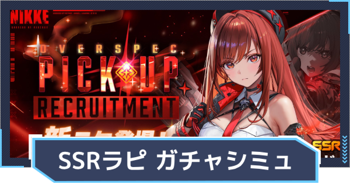 ニケ】『ラピ：レッドフード ピックアップ』ガチャシミュレーター