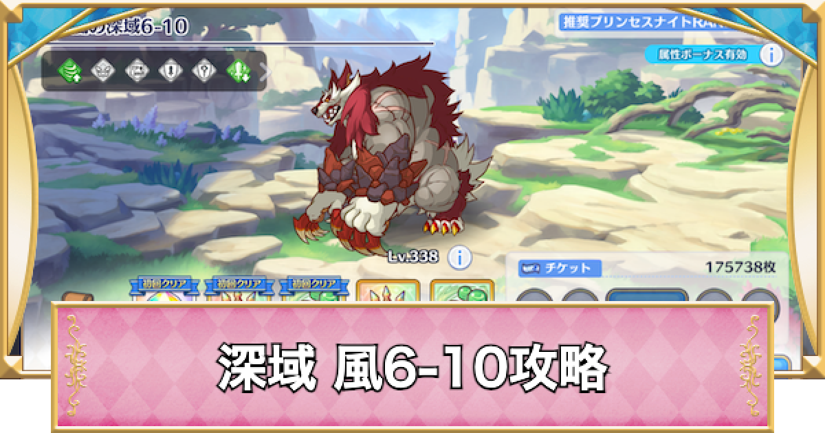 プリコネR】深域クエスト「風6-10」攻略【プリンセスコネクト