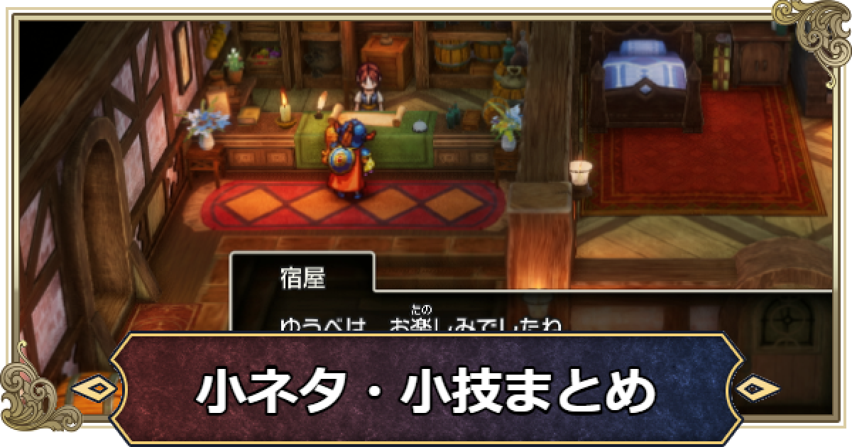 ドラクエ1リメイク】小技・小ネタまとめ【ドラゴンクエスト1