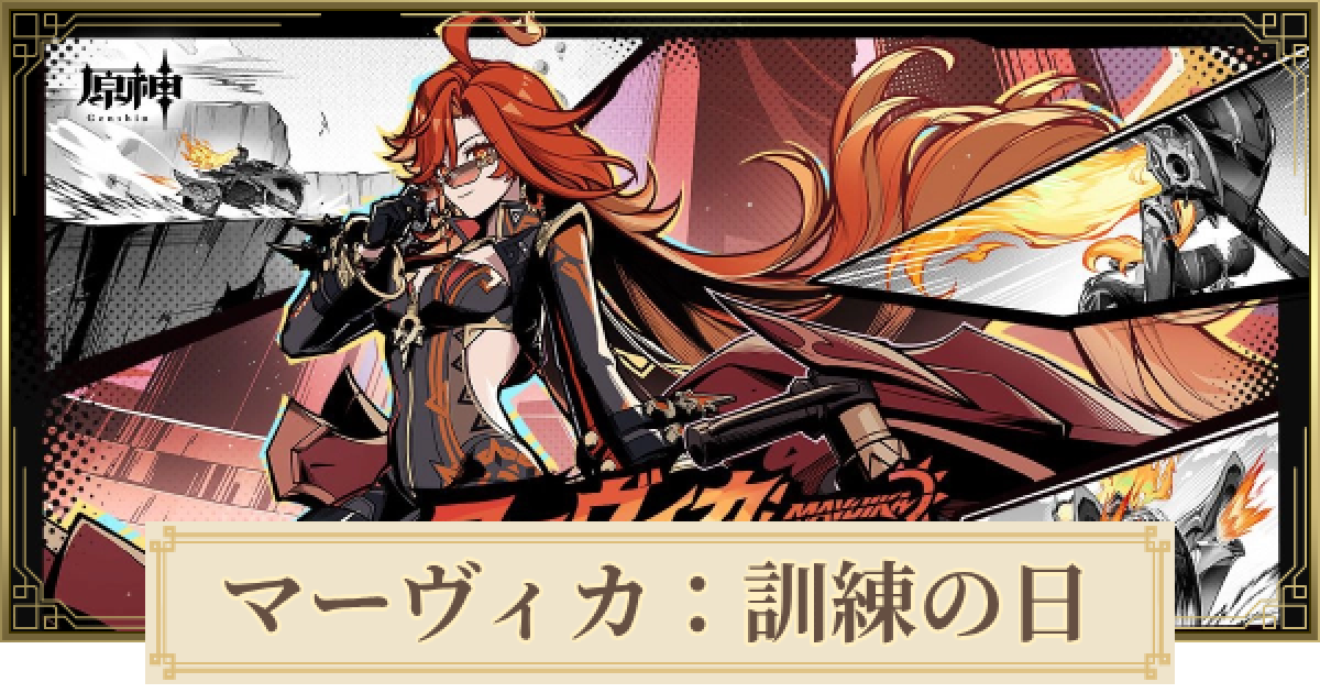 原神】マーヴィカ訓練の日の進め方｜Webイベント - ゲームウィズ