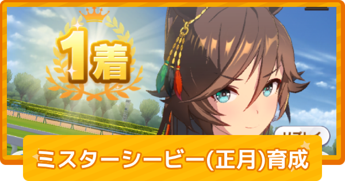 ウマ娘】ミスターシービー(正月)の育成論 - ゲームウィズ
