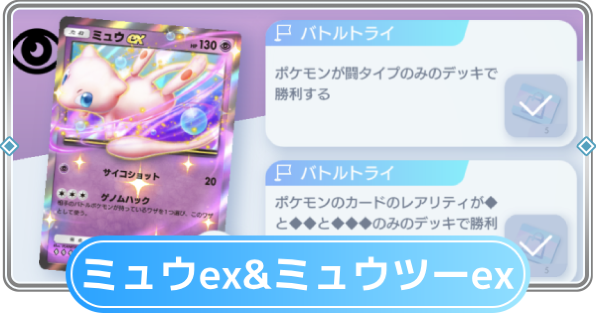 ポケポケ】ミュウex&ミュウツーexデッキ攻略｜エキスパートバトル