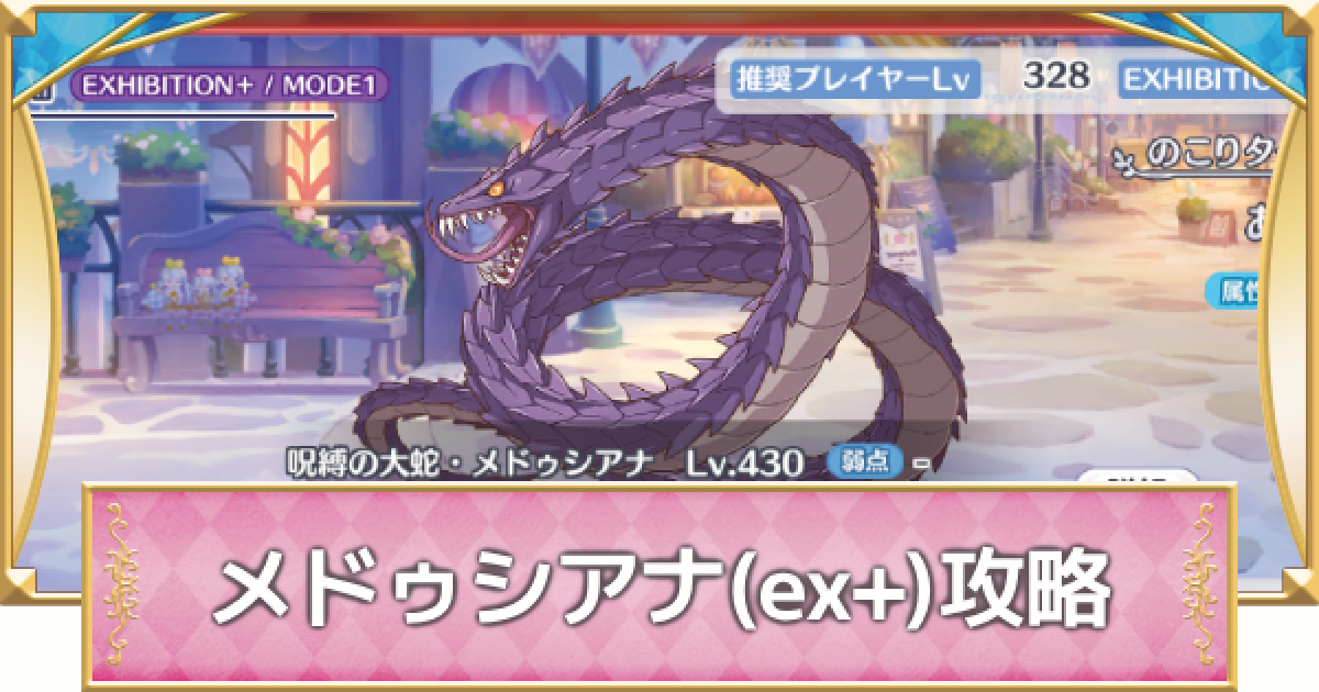 プリコネR】メドゥシアナ(EX+)の攻略編成まとめ【プリンセスコネクト