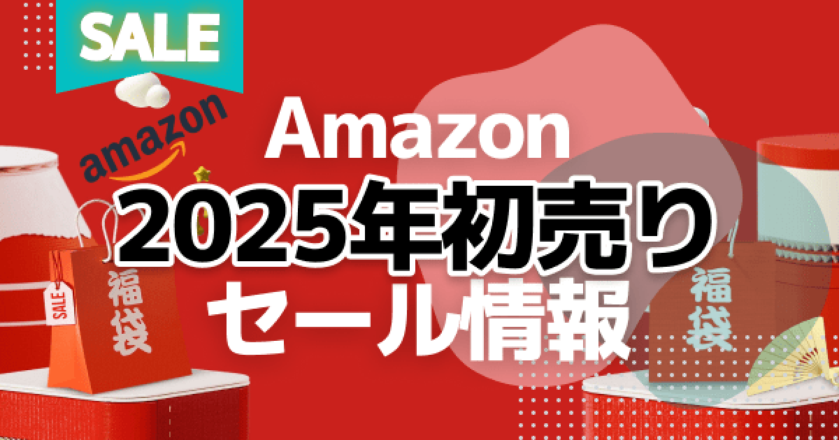 Amazon 初売り】「スマイルセール」が2025年1月3日より開催！福袋やお