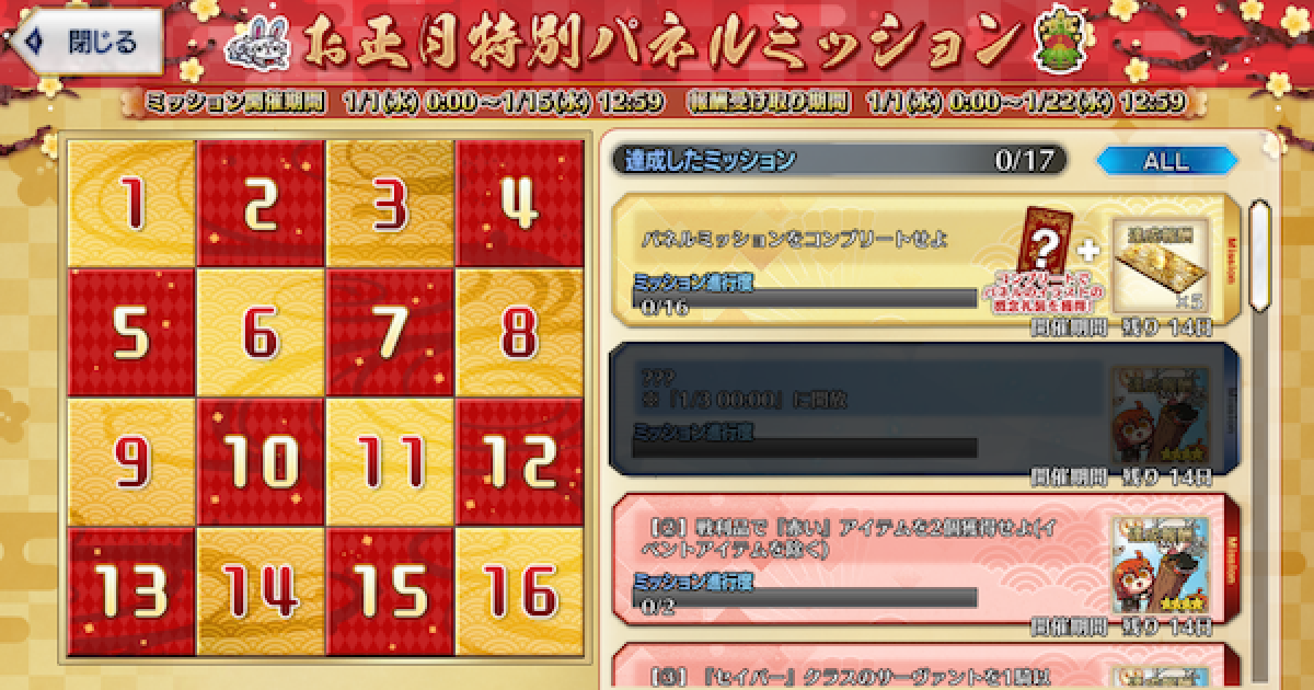 FGO】正月パネルミッションの攻略とおすすめクエスト｜2025年版