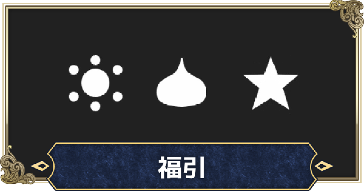 ドラクエ2】福引の当て方とタイミング・景品一覧