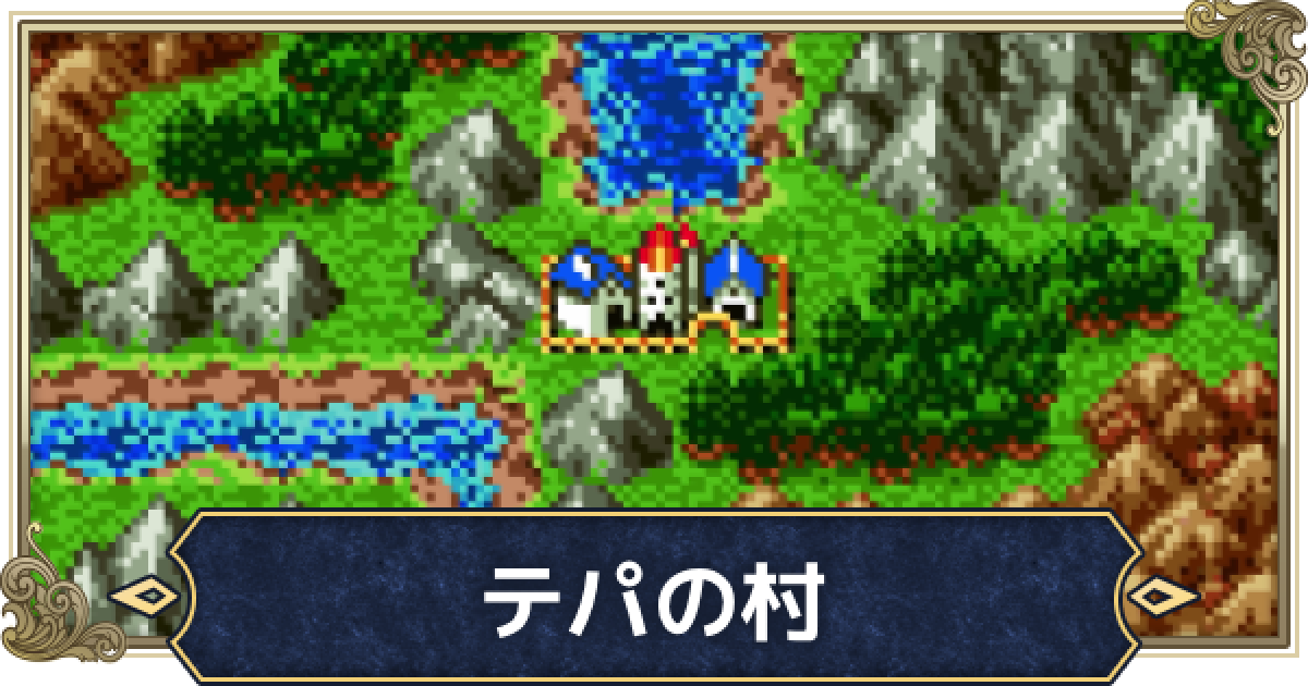 てぱのむら DQ2 テパの村マップ ─ ドラゴンクエスト2各所のマップ ／ SFC版