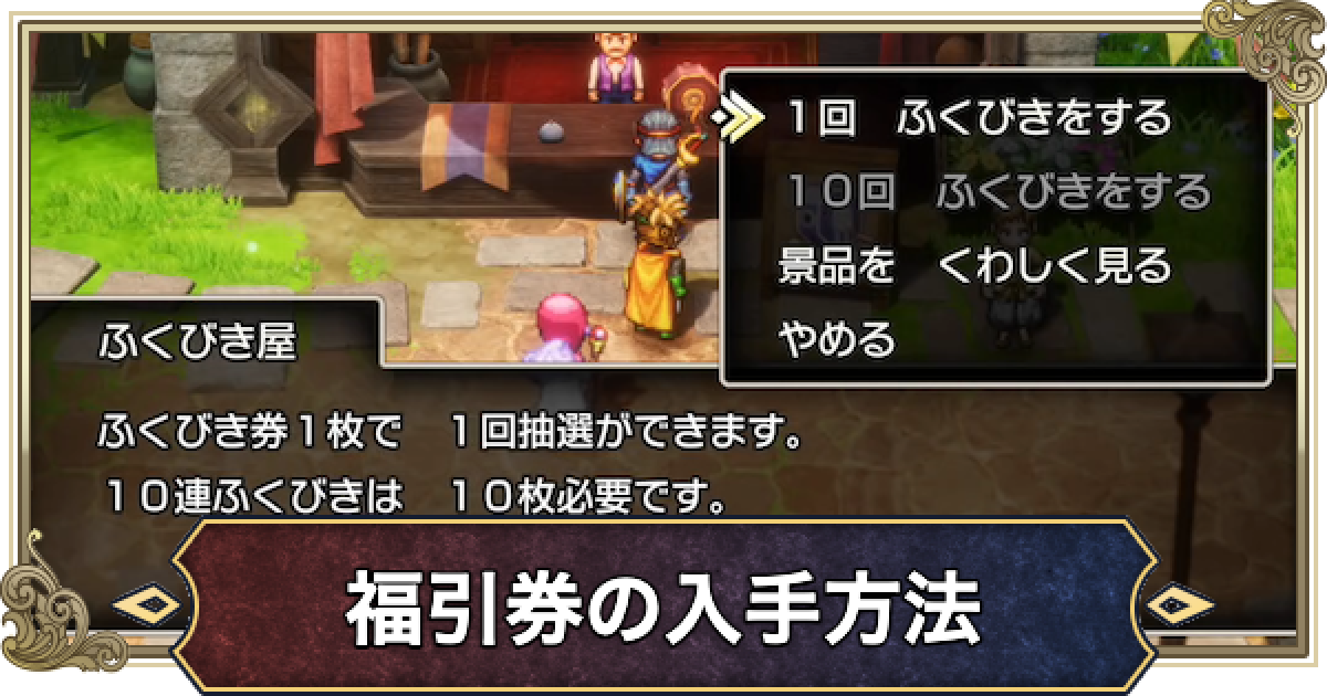ドラクエ2リメイク】福引券の効率的な入手方法と使い道