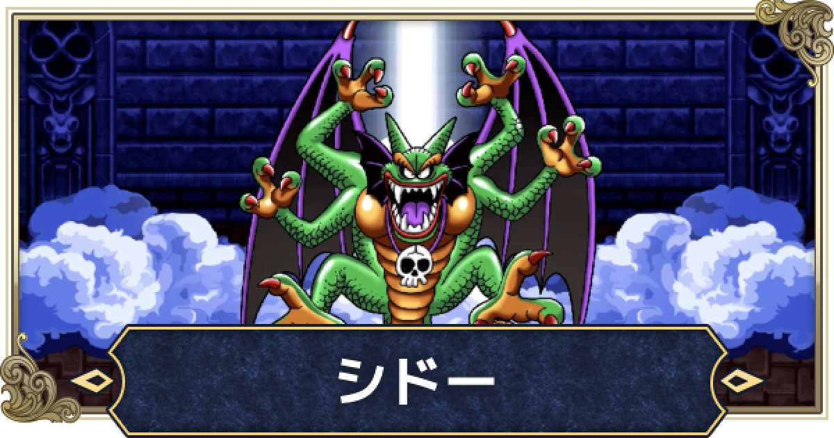 ドラクエ2】シドー(ラスボス)の推奨レベルと倒し方