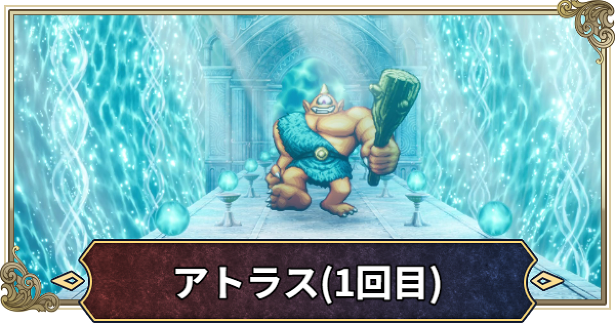 ドラクエ2リメイク】アトラス(1回目)の攻略と倒し方【ドラゴンクエスト