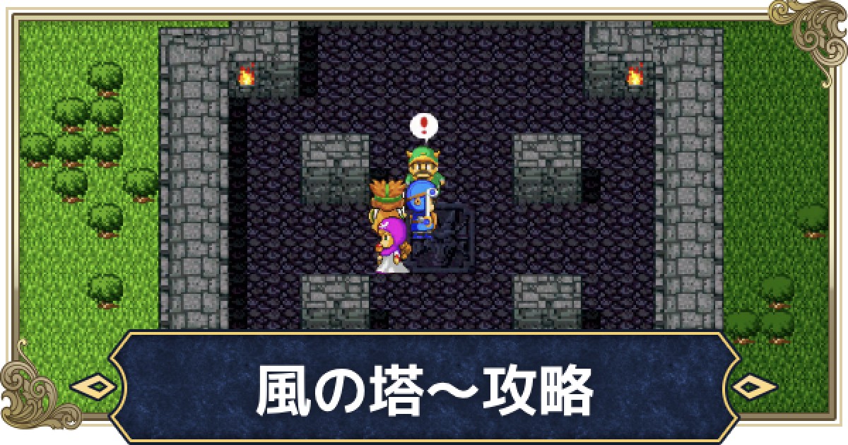ドラクエ2】チャート3攻略(風の塔～ルプガナまで