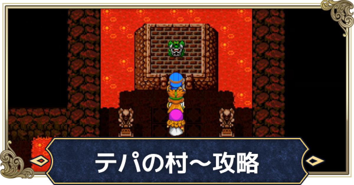 ドラクエ2】チャート8攻略(テパの村～海底の洞窟まで