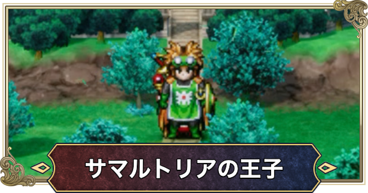 ドラクエ2リメイク】サマルトリアの王子の呪文と特技・名前